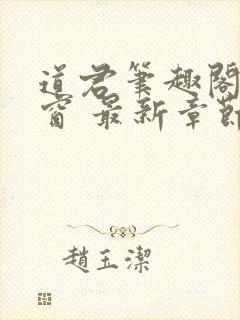 道君笔趣阁无弹窗 最新章节