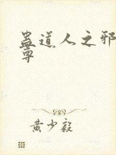 蛊道人之邪淫魔尊