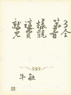 就这样 第3季免费观看全集