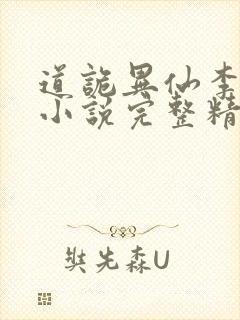 道诡异仙李火旺小说完整精校版