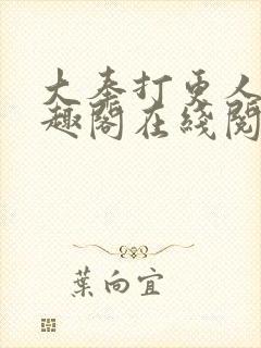 大奉打更人 笔趣阁在线阅读