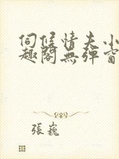 伺候情夫小周笔趣阁无弹窗最新章节