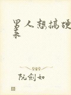 男人想搞硬不起来