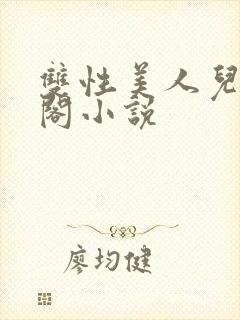 双性美人儿笔趣阁小说