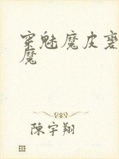 穿魅魔皮变成魅魔封面