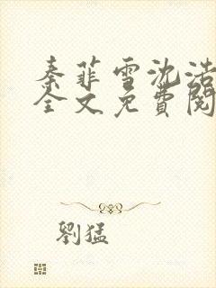 秦菲雪沈浩小说全文免费阅读