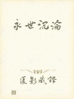永世沉沦封面