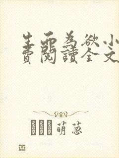 生而为欲小说免费阅读全文无弹窗