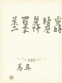 叶罗丽精灵梦十二季什么时候播出来