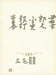 卖报小郎君 大奉打更人笔趣阁