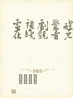 电视剧觉醒年代在线观看免费完整版封面