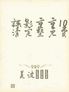 谍影重重10高清完整免费观看封面