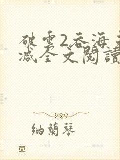 破云2吞海未删减全文阅读