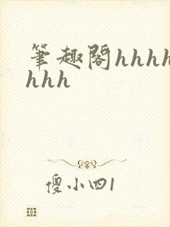 笔趣阁hhhhhhh