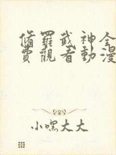 修罗武神全集免费观看动漫封面