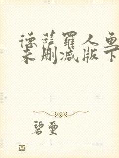 德萨罗人鱼全文未删减版下载