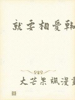 就要相爱韩剧封面