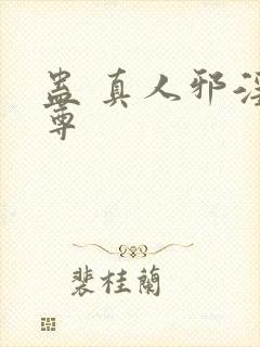 蛊 真人邪淫魔尊