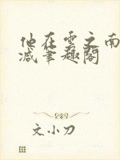 他在云之南无删减笔趣阁