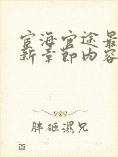 宦海官途最新更新章节内容
