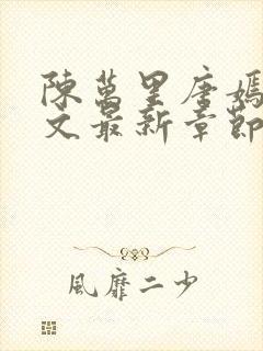 陈万里唐嫣然全文最新章节更新