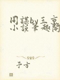 同谋by玉京仙小说笔趣阁封面