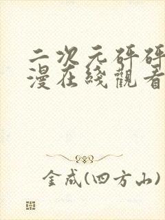 二次元砰砰砰动漫在线观看免费