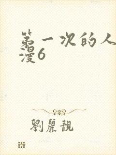 第一次的人妻动漫6