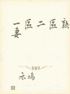 一区二区熟女人妻