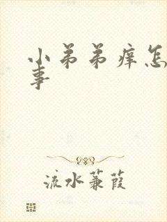 小弟弟痒怎么回事