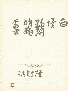 李明孙倩白洁 笔趣阁