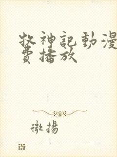 牧神记动漫版免费播放