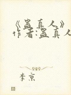 《蛊真人》——作者:蛊真人