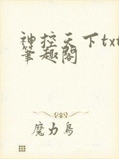 神控天下txt笔趣阁
