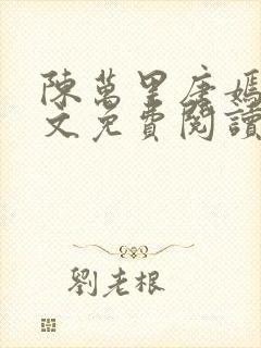 陈万里唐嫣然全文免费阅读笔趣阁封面