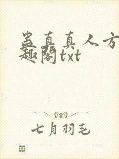 蛊真真人方源笔趣阁txt