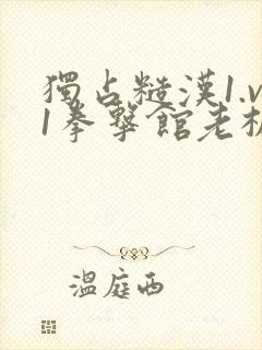 独占糙汉1.v1拳击馆老板