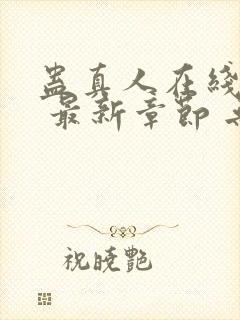 蛊真人在线阅读 最新章节 无弹窗