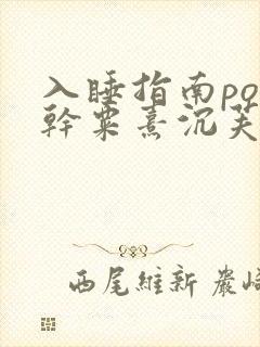 入睡指南po高干粟熹沉芙全文