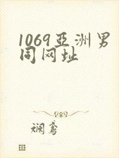 1069亚洲男同网址