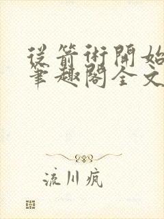 从箭术开始修行笔趣阁全文未删减封面