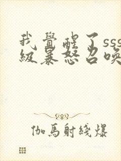 我觉醒了sss级暴怒召唤师