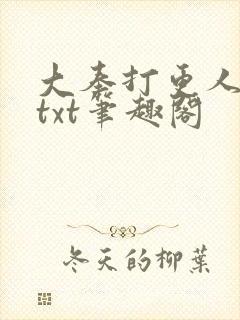 大奉打更人下载txt笔趣阁