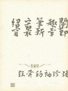 绍宋笔趣阁无弹窗最新章节封面