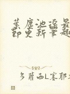 叶尘池瑶最新章节更新笔趣阁