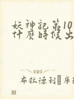 妖神记第10季什么时候出