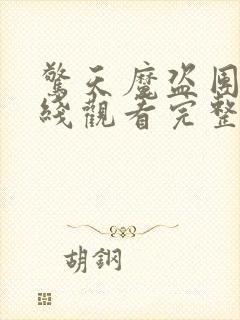 惊天魔盗团3在线观看完整免费版高清