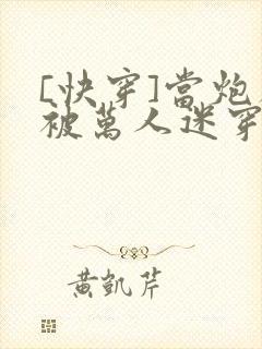 [快穿]当炮灰被万人迷穿了