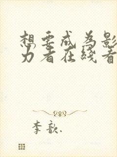 想要成为影之实力者在线看免费观看