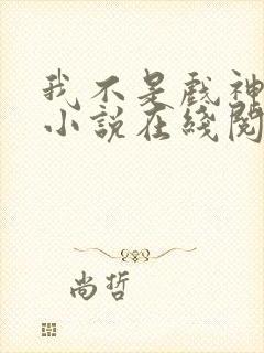 我不是戏神陈伶小说在线阅读全文